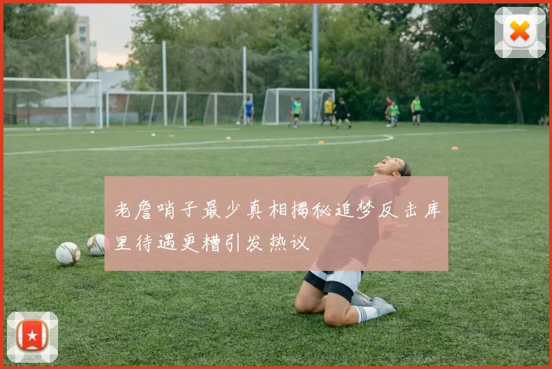 老詹哨子最少真相揭秘追梦反击库里待遇更糟引发热议