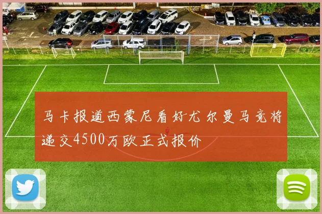 马卡报道西蒙尼看好尤尔曼马竞将递交4500万欧正式报价