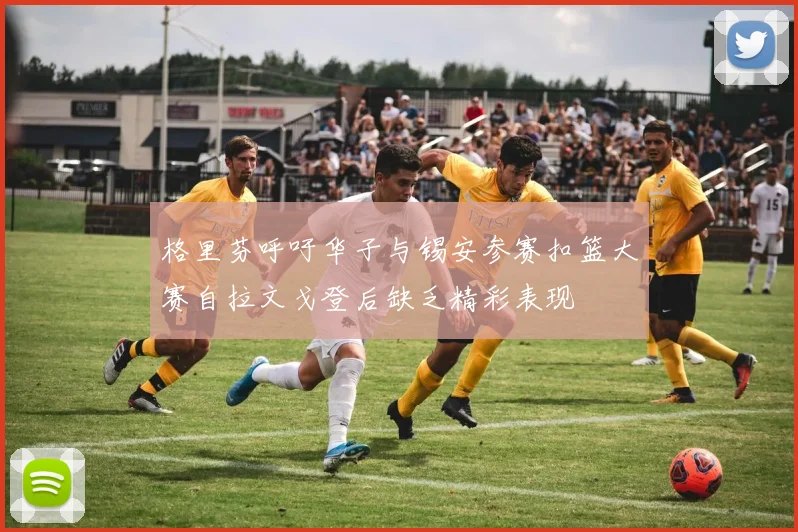 格里芬呼吁华子与锡安参赛扣篮大赛自拉文戈登后缺乏精彩表现
