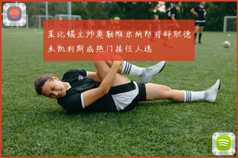莱比锡主帅奥勒维尔纳即将辞职德米凯利斯成热门接任人选